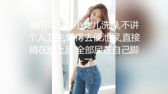 偷拍邻居家小女儿洗澡,不讲个人卫生,懒得去便池尿,直接蹲在地上尿,全部尿在自己脚上了