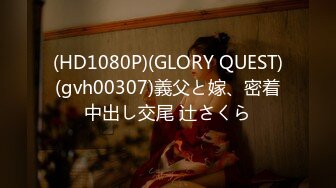 (HD1080P)(GLORY QUEST)(gvh00307)義父と嫁、密着中出し交尾 辻さくら