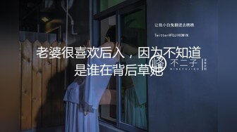 老婆很喜欢后入，因为不知道是谁在背后草她