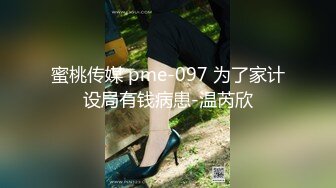 蜜桃传媒 pme-097 为了家计设局有钱病患-温芮欣