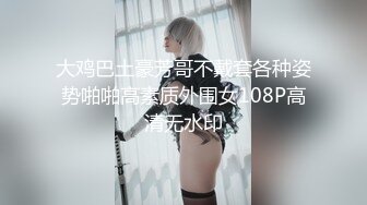 大鸡巴土豪芳哥不戴套各种姿势啪啪高素质外围女108P高清无水印