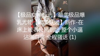 【极品女神甄选】最美极品爆乳尤物【娜美妖姬】新作-在床上被老公插到喷 整个小逼沾满白浆 全程骚话 (1)