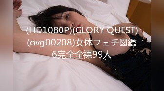 (HD1080P)(GLORY QUEST)(ovg00208)女体フェチ図鑑6完全全裸99人