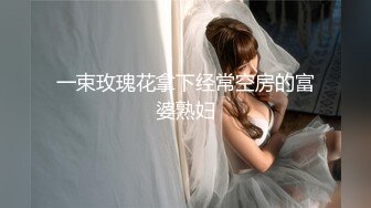 一束玫瑰花拿下经常空房的富婆熟妇