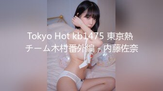 Tokyo Hot kb1475 東京熱 チーム木村番外編 - 内藤佐奈