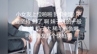 小女友上位啪啪 我要射啦 不要坚持 射了 啊 妹子长的一般 很害羞 奶子大 稀毛鲍鱼嫩 可惜男友是个快枪手