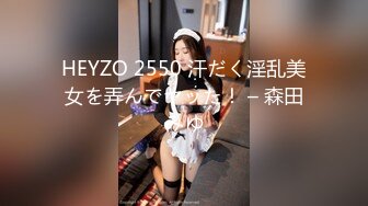 HEYZO 2550 汗だく淫乱美女を弄んでヤッた！ – 森田みゆ