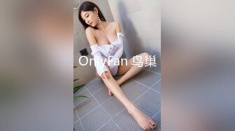 OnlyFan 鸟巢