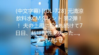 (中文字幕) [JUL-728] 元清涼飲料水CMタレント 第2弾！！ 夫の上司に犯●れ続けて7日目、私は理性を失った…。 天河みなせ