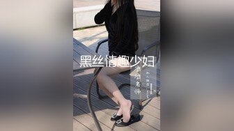 黑丝情趣少妇