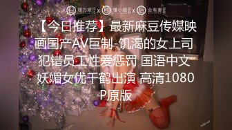 【今日推荐】最新麻豆传媒映画国产AV巨制-饥渴的女上司 犯错员工性爱惩罚 国语中文 妖媚女优千鹤出演 高清1080P原版