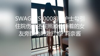 SWAG [YS-0008]骚护士勾引住院伤患还在照顾他睡着的女友旁跟他刺激打炮! 莉奈酱