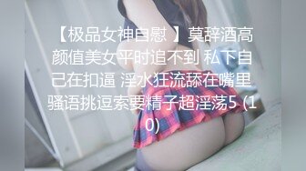 【极品女神自慰 】莫辞酒高颜值美女平时追不到 私下自己在扣逼 淫水狂流舔在嘴里 骚语挑逗索要精子超淫荡5 (10)