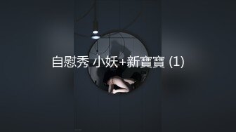 自慰秀 小妖+新寶寶 (1)