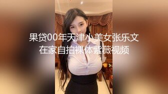 果贷00年天津小美女张乐文在家自拍裸体紫薇视频