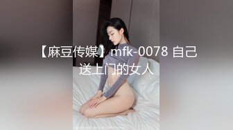 【麻豆传媒】mfk-0078 自己送上门的女人