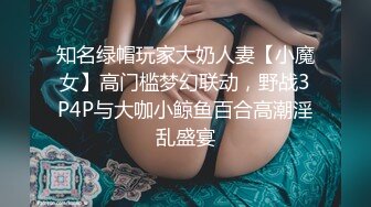 知名绿帽玩家大奶人妻【小魔女】高门槛梦幻联动，野战3P4P与大咖小鲸鱼百合高潮淫乱盛宴