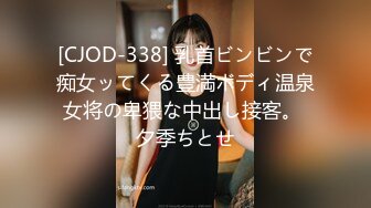 [CJOD-338] 乳首ビンビンで痴女ッてくる豊満ボディ温泉女将の卑猥な中出し接客。 夕季ちとせ