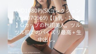 (HD1080P)(SKコレクション)(fc4070969)【巨乳・18歳】Gカップの秋田美人。ツルツル肌でのパイズリ最高＋生中出し。