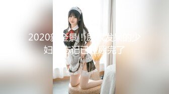 2020新全景！尿尿发呆的少妇，忘记已经尿完了