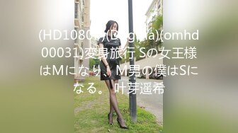 (HD1080P)(Dogma)(omhd00031)変身旅行 Sの女王様はMになり、M男の僕はSになる。 叶芽遥希