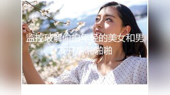 监控破解偷拍年轻的美女和男友开房啪啪啪