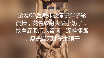 金发00后嫩妹被瘦子胖子轮流操，花臂纹身尖尖小奶子，扶着屁股后入猛顶，深喉插嘴，瘦子操完胖子继续干