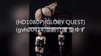 (HD1080P)(GLORY QUEST)(gvh00414)禁断介護 皇ゆず