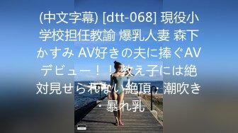 (中文字幕) [dtt-068] 現役小学校担任教諭 爆乳人妻 森下かすみ AV好きの夫に捧ぐAVデビュー！！ 教え子には絶対見せられない絶頂・潮吹き・暴れ乳