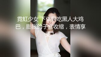 霓虹少女 下体只吃黑人大鸡巴，膨胀的子宫收缩，表情享受！