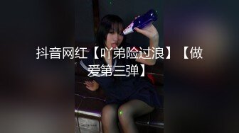 抖音网红【吖弟险过浪】【做爱第三弹】