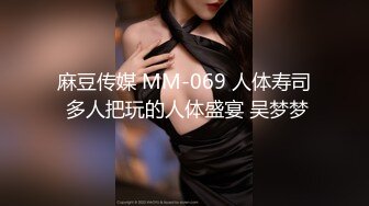 麻豆传媒 MM-069 人体寿司 多人把玩的人体盛宴 吴梦梦