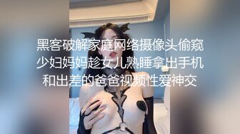 黑客破解家庭网络摄像头偷窥少妇妈妈趁女儿熟睡拿出手机和出差的爸爸视频性爱神交