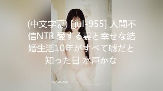 (中文字幕) [jul-955] 人間不信NTR 愛する妻と幸せな結婚生活10年がすべて嘘だと知った日 水戸かな