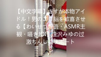 【中文字幕】さすが本物アイドル！男のエロ脳を歓喜させる【わいせつ淫语・ASMR主観・嗫きJOI】逢沢みゆの过激ちんしこサポート