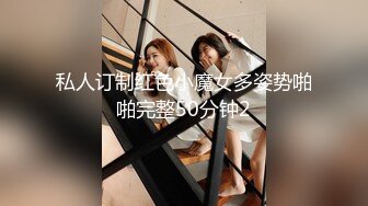 私人订制红色小魔女多姿势啪啪完整50分钟2