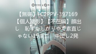 【無碼】FC2PPV-397169 【個人撮影】【不在編】顔出し　恥ずかしがりやで素直じゃない19歳に、中出し2発