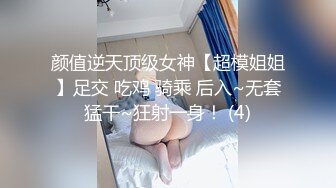 颜值逆天顶级女神【超模姐姐】足交 吃鸡 骑乘 后入~无套猛干~狂射一身！ (4)