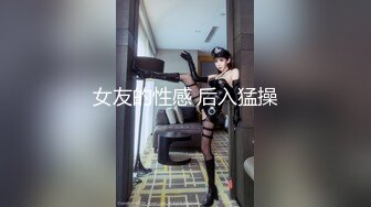 女友的性感 后入猛操