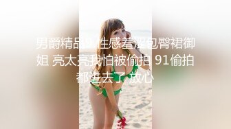 男爵精品9 性感羞涩包臀裙御姐 亮太亮我怕被偷拍 91偷拍都进去了 放心