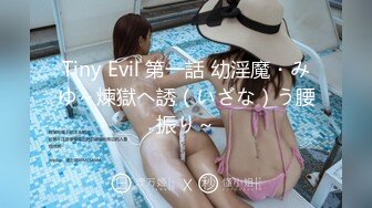 Tiny Evil 第一話 幼淫魔・みゆ～煉獄へ誘（いざな）う腰振り～