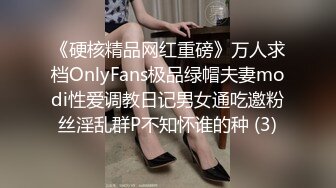 《硬核精品网红重磅》万人求档OnlyFans极品绿帽夫妻modi性爱调教日记男女通吃邀粉丝淫乱群P不知怀谁的种 (3)