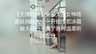 【无情的屌】外围大圈女神场黑丝俏佳人，一开始冷若冰霜，被大鸡巴干爽了各种温柔听话配合