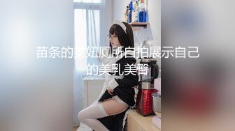 苗条的美妞厕所自拍展示自己的美乳美臀