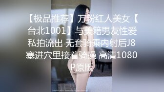 【极品推荐】万粉红人美女【台北1001】与美籍男友性爱私拍流出 无套骑乘内射后J8塞进穴里接着骑操 高清1080P原版