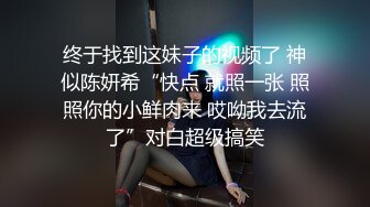 终于找到这妹子的视频了 神似陈妍希“快点 就照一张 照照你的小鲜肉来 哎呦我去流了”对白超级搞笑