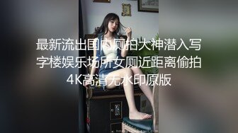 最新流出国内厕拍大神潜入写字楼娱乐场所女厕近距离偷拍4K高清无水印原版