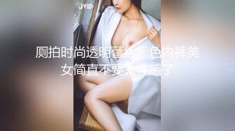 厕拍时尚透明蕾丝黑色内裤美女简直不要太性感了