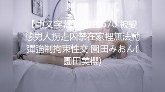 【中文字幕】ABP-670 被變態男人拐走囚禁在家裡無法動彈強制拘束性交 園田みおん(園田美櫻)