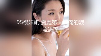 95後妹紙 賣處第一次痛的淚流滿面